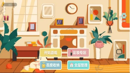 收纳物语达人之家 v1.1图