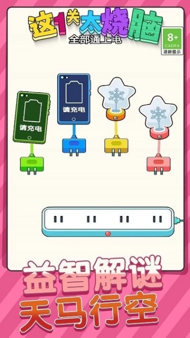 这一关太烧脑 v1.0.1图