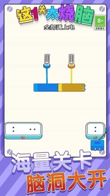 这一关太烧脑 v1.0.1图