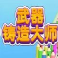 武器铸造大师破解版（Weapon Factory） v0.0.3