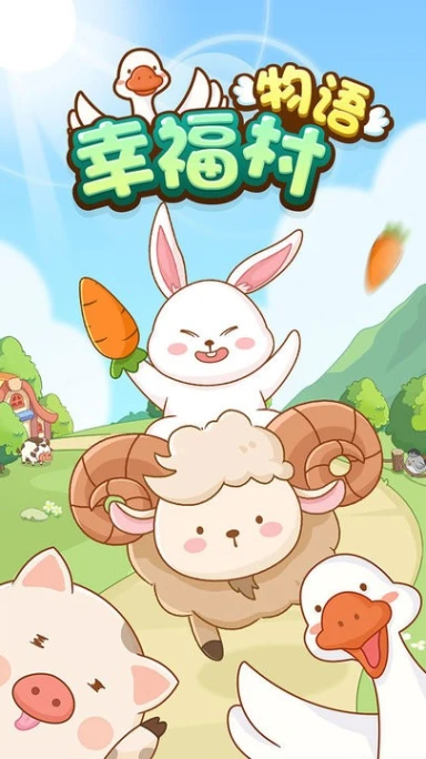 幸福村物语 v1.0.0.0图