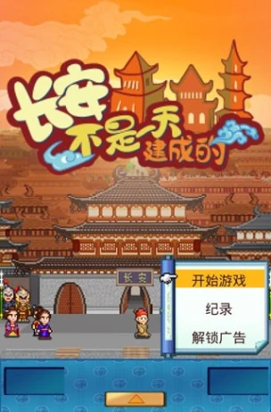 长安不是一天建成的 v1.00图