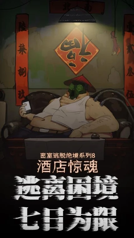 密室逃脱绝境系列8酒店惊魂图