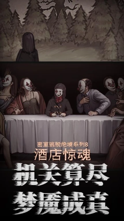 密室逃脱绝境系列8酒店惊魂图