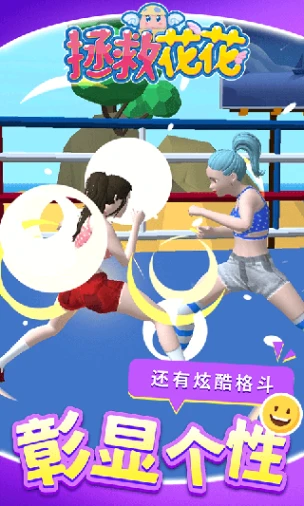 拯救花花图
