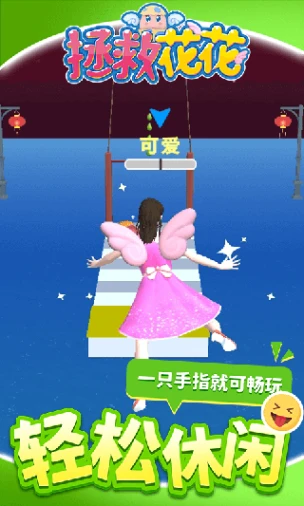 拯救花花图