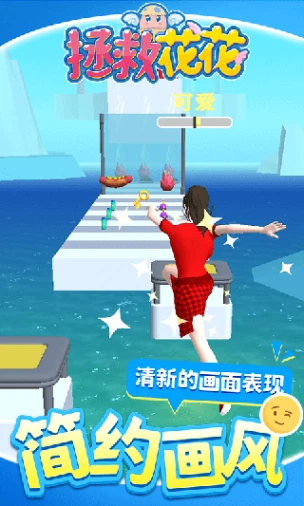 拯救花花图