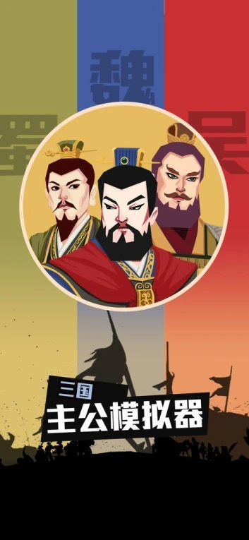 三国:主公模拟器 v1.8图