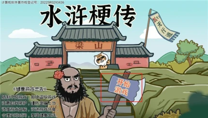 水浒梗传 v1.0图