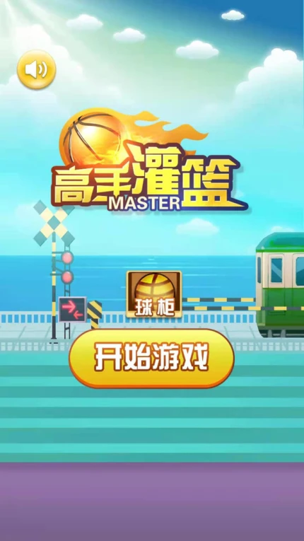 高手灌篮游戏破解版 v1.6.0图