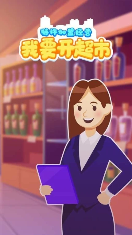 我要开超市 v2.3.0图