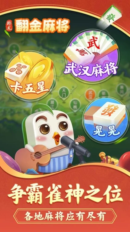 卧龙翻金麻将 v1.0.1图