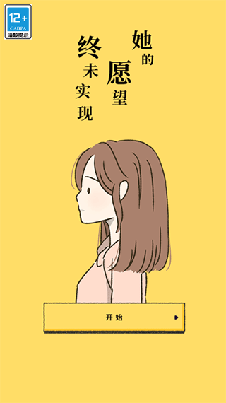 她的愿望终未实现 v1.0.1图