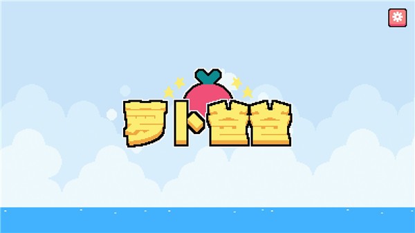 萝卜爸爸图