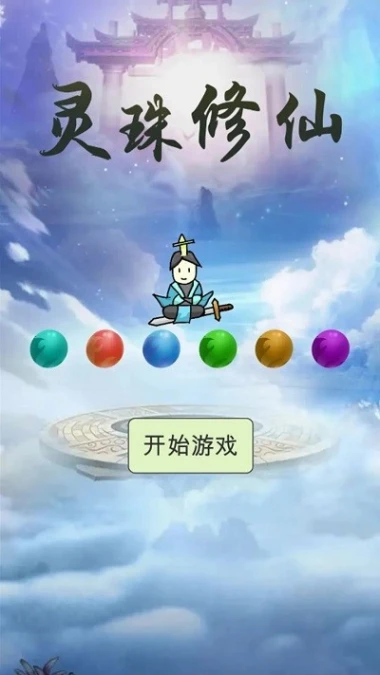 灵珠修仙图