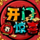 开门有惊喜安卓版