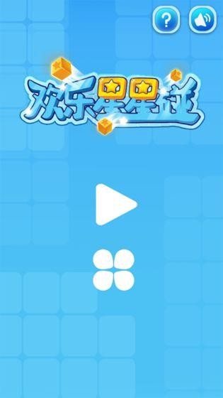 欢乐星星碰手游 v1.0.0图