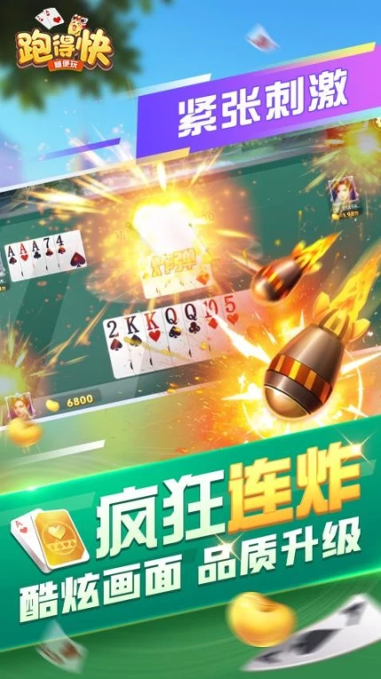 随便跑得快图
