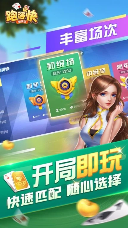 随便跑得快图