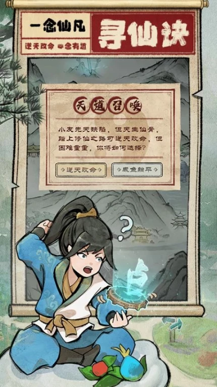 一念仙凡 v1.1.0图