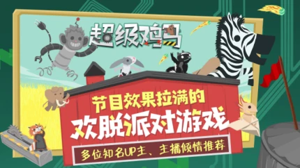 超级鸡马 v1.0.55图