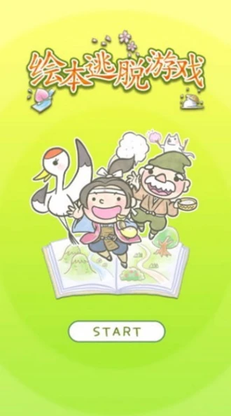 绘本逃脱 v2.12图