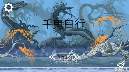 千鬼白行官方版 v1.00.56图