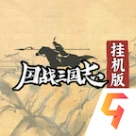 国战三国志 v1.0.5