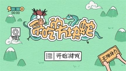 贪吃的方块蛇图
