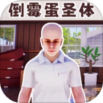 重启人生模拟器游戏