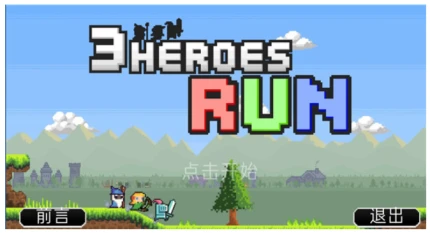 3 heroes run v1.1.4图