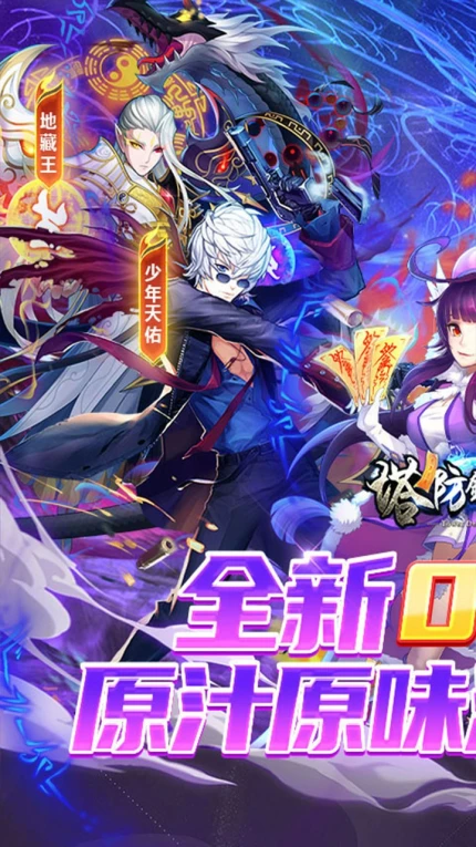 塔防镇魂师图