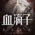 血滴子游戏安卓版