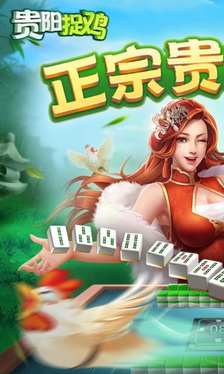 爽爽贵阳捉鸡麻将 v3.19.31图