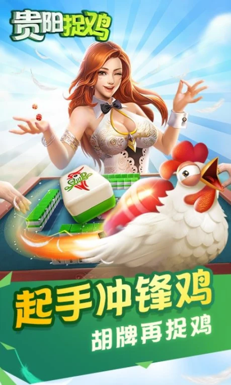 爽爽贵阳捉鸡麻将 v3.19.31图