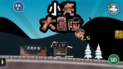 小亮大冒险 v3.1图