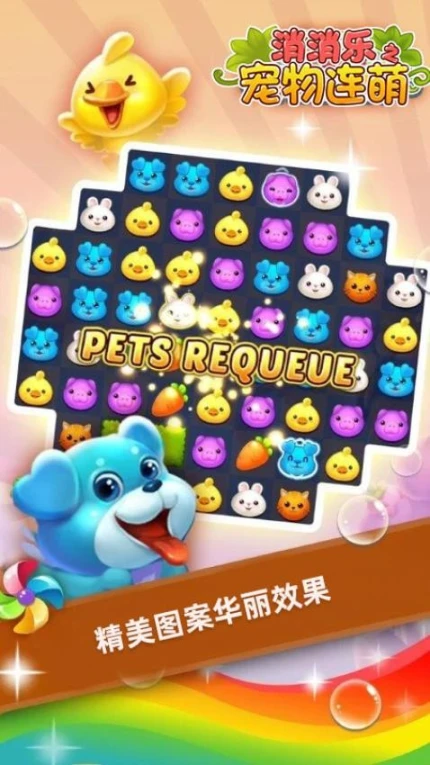 消消乐之宠物连萌 v1.1.1图