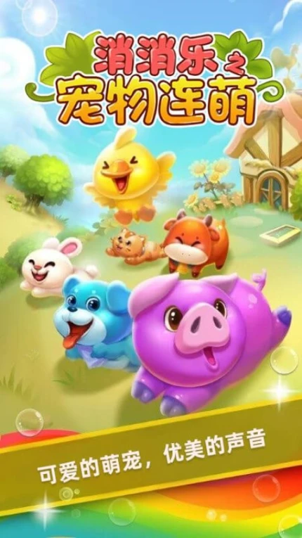 消消乐之宠物连萌 v1.1.1图