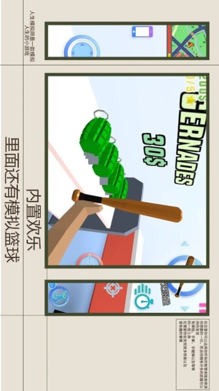 人生模拟师图