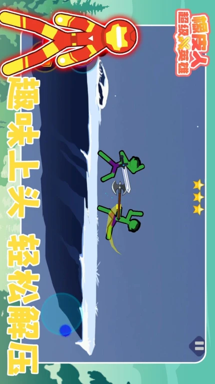 橡皮人超级英雄 v1.0.2图