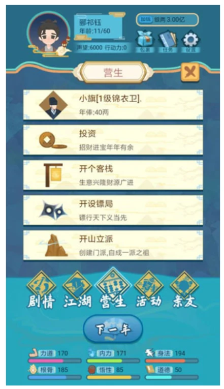 武侠人生模拟器图