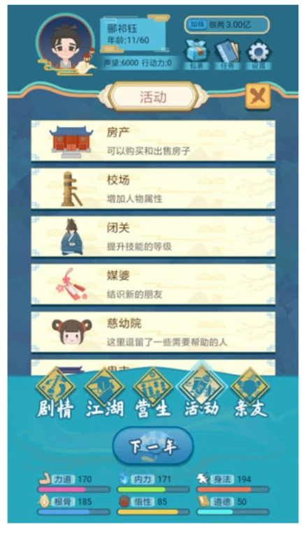 武侠人生模拟器图