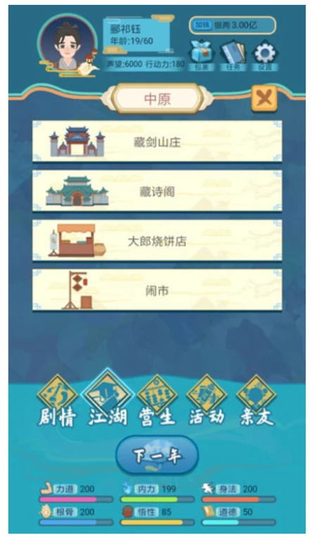 武侠人生模拟器图