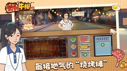 街头牛排 v1.0.0图