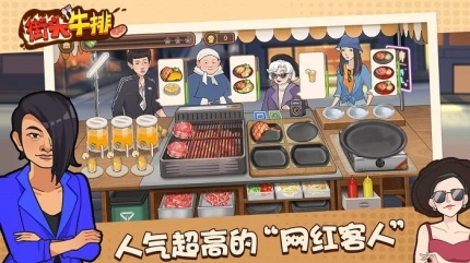 街头牛排 v1.0.0图