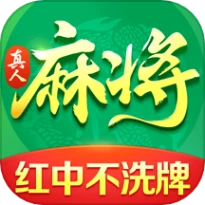 欢乐真人麻将