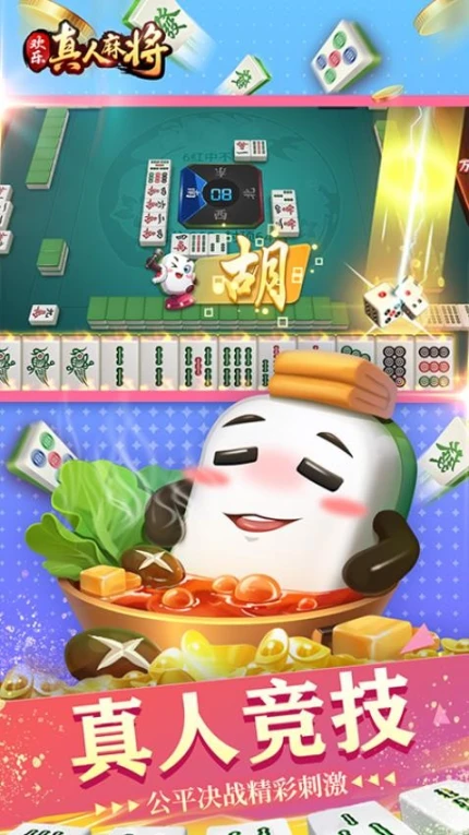 欢乐真人麻将 v3.5.5.0图