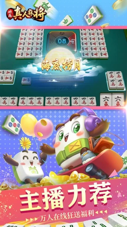 欢乐真人麻将 v3.5.5.0图