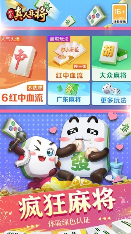 欢乐真人麻将 v3.5.5.0图
