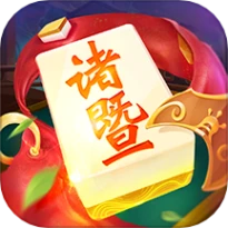 同城游诸暨麻将